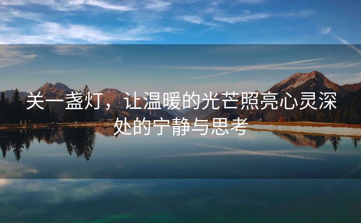 关一盏灯，让温暖的光芒照亮心灵深处的宁静与思考