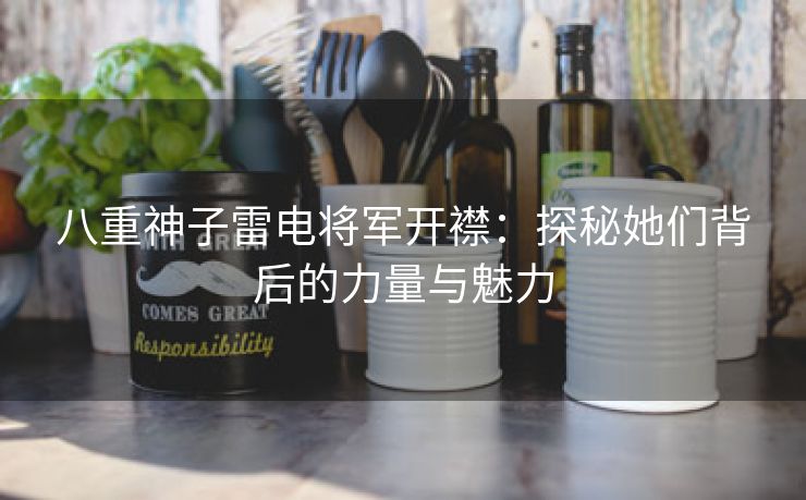 八重神子雷电将军开襟：探秘她们背后的力量与魅力
