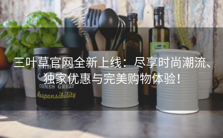 三叶草官网全新上线：尽享时尚潮流、独家优惠与完美购物体验！