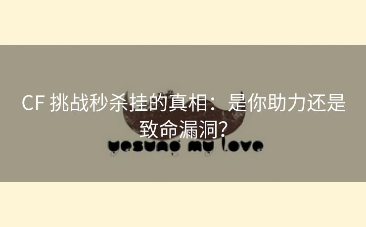 CF 挑战秒杀挂的真相：是你助力还是致命漏洞？