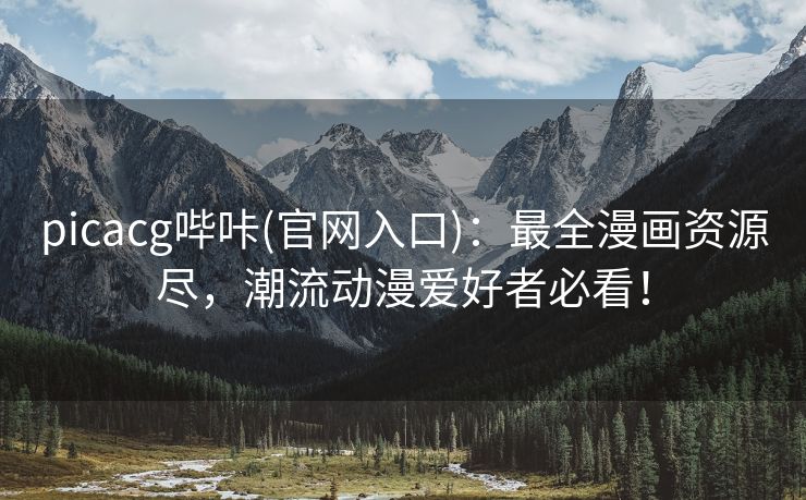 picacg哔咔(官网入口)：最全漫画资源尽，潮流动漫爱好者必看！