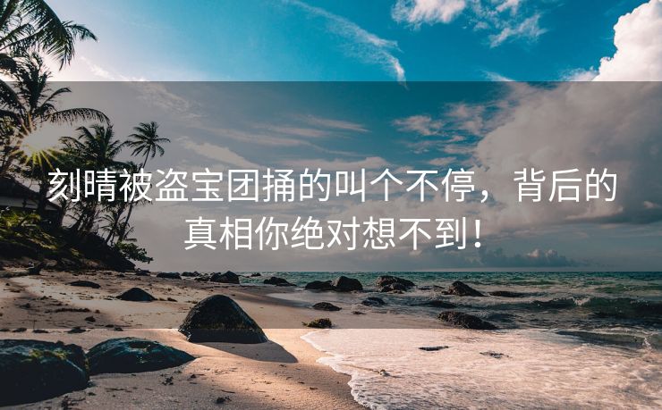刻晴被盗宝团捅的叫个不停，背后的真相你绝对想不到！