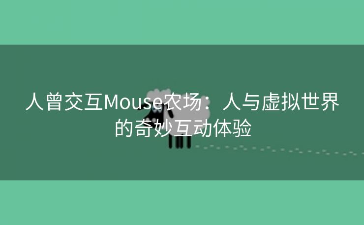 人曾交互Mouse农场：人与虚拟世界的奇妙互动体验