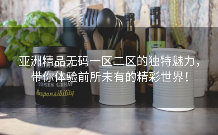 亚洲精品无码一区二区的独特魅力，带你体验前所未有的精彩世界！