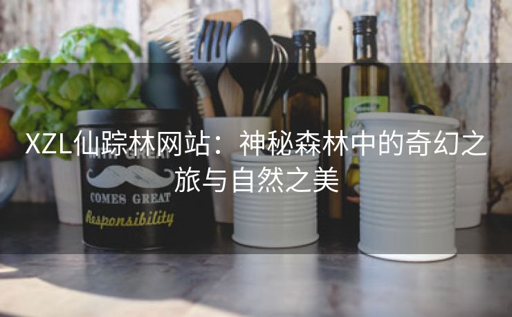 XZL仙踪林网站：神秘森林中的奇幻之旅与自然之美