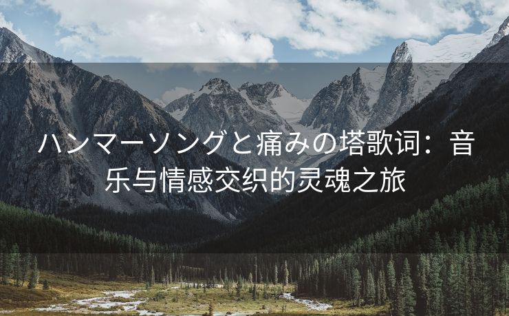 ハンマーソングと痛みの塔歌词：音乐与情感交织的灵魂之旅