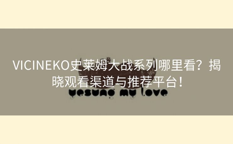 VICINEKO史莱姆大战系列哪里看？揭晓观看渠道与推荐平台！