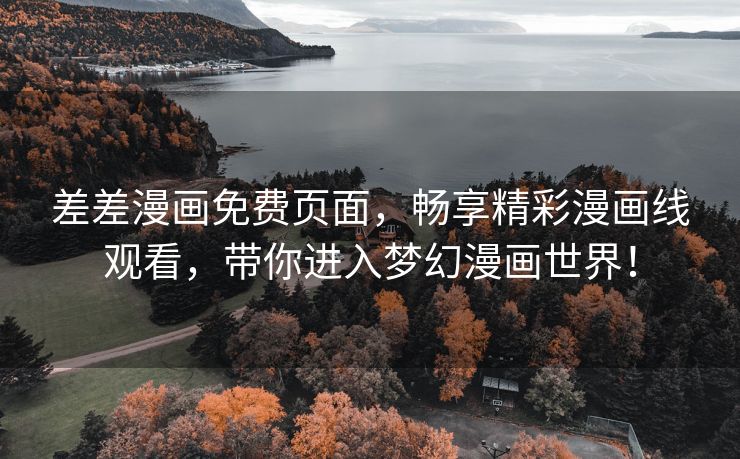 差差漫画免费页面，畅享精彩漫画线观看，带你进入梦幻漫画世界！