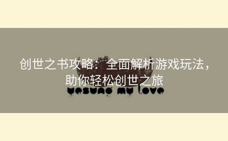 创世之书攻略：全面解析游戏玩法，助你轻松创世之旅