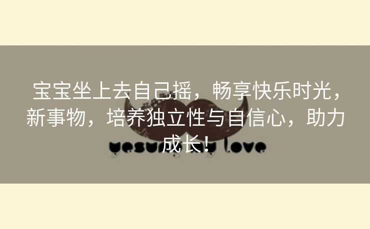 宝宝坐上去自己摇，畅享快乐时光，新事物，培养独立性与自信心，助力成长！
