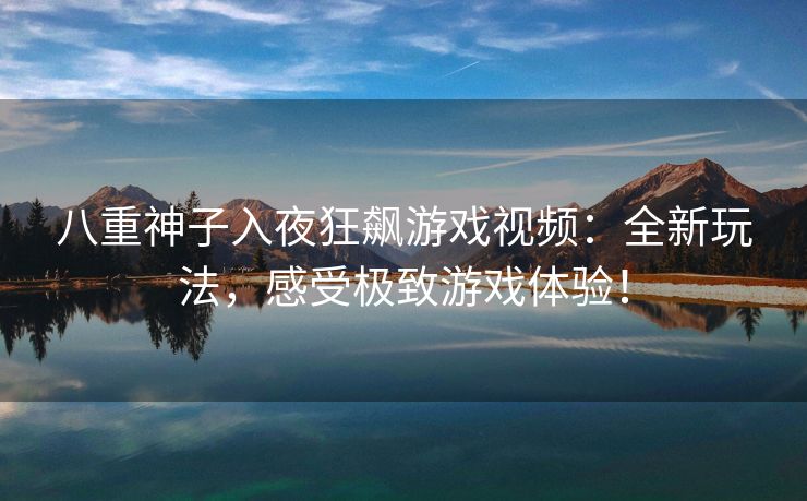 八重神子入夜狂飙游戏视频：全新玩法，感受极致游戏体验！