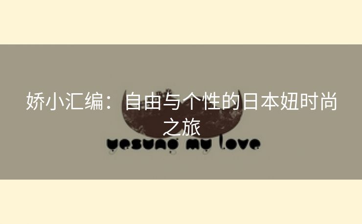 娇小汇编：自由与个性的日本妞时尚之旅