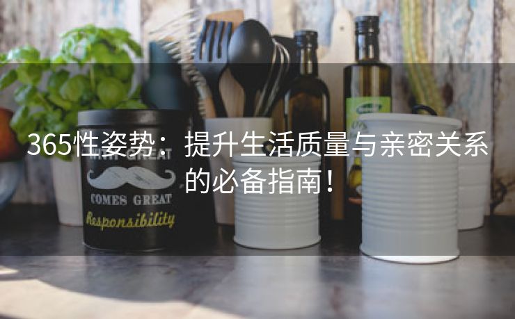 365性姿势：提升生活质量与亲密关系的必备指南！