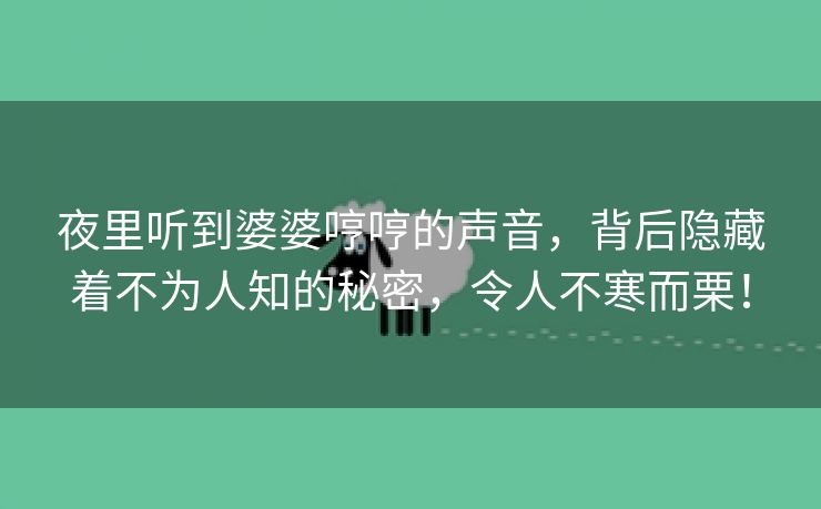 夜里听到婆婆哼哼的声音，背后隐藏着不为人知的秘密，令人不寒而栗！