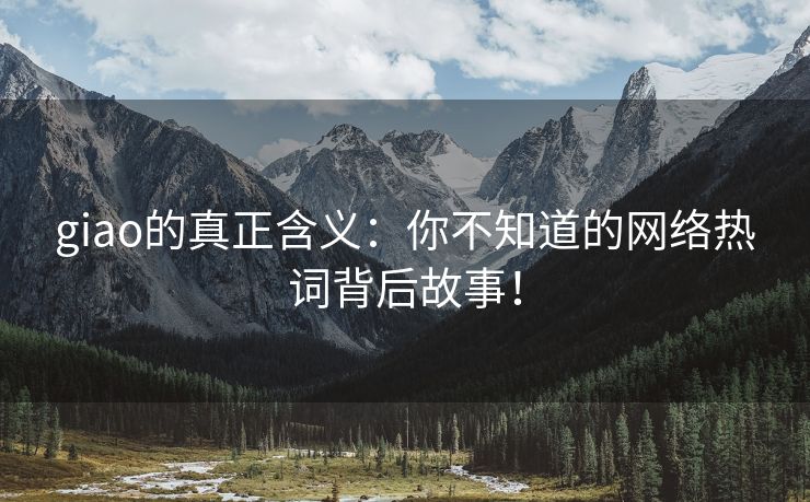 giao的真正含义：你不知道的网络热词背后故事！