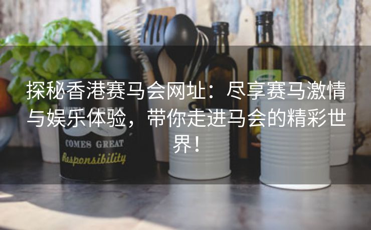 探秘香港赛马会网址：尽享赛马激情与娱乐体验，带你走进马会的精彩世界！