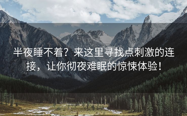 半夜睡不着？来这里寻找点刺激的连接，让你彻夜难眠的惊悚体验！