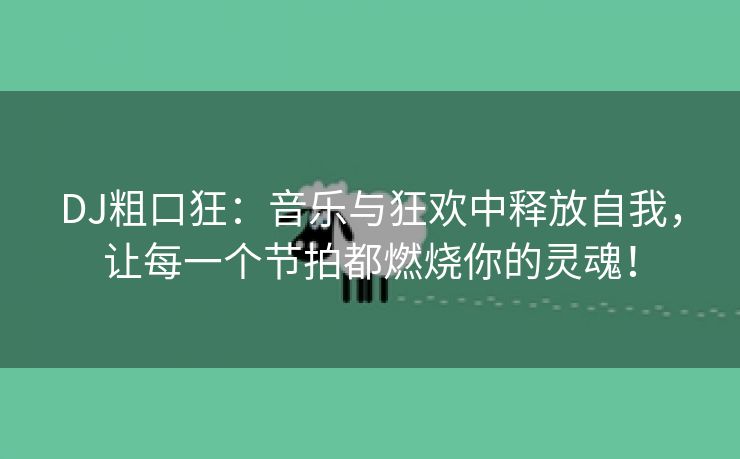 DJ粗口狂：音乐与狂欢中释放自我，让每一个节拍都燃烧你的灵魂！