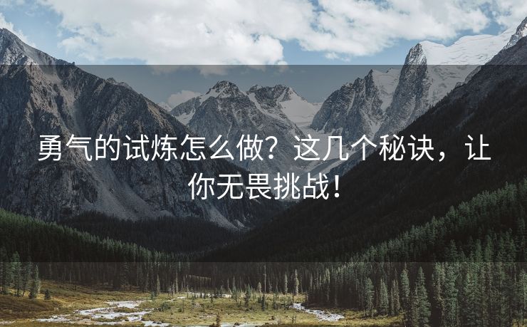 勇气的试炼怎么做？这几个秘诀，让你无畏挑战！