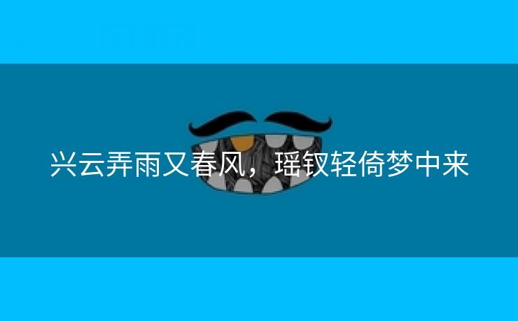 兴云弄雨又春风，瑶钗轻倚梦中来