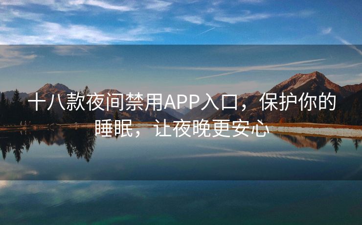 十八款夜间禁用APP入口，保护你的睡眠，让夜晚更安心