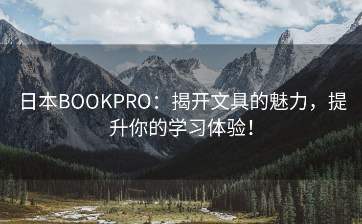 日本BOOKPRO：揭开文具的魅力，提升你的学习体验！