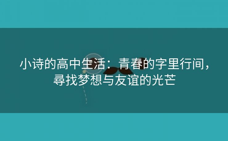 小诗的高中生活：青春的字里行间，尋找梦想与友谊的光芒