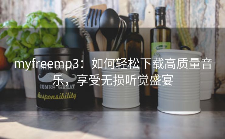 myfreemp3：如何轻松下载高质量音乐，享受无损听觉盛宴
