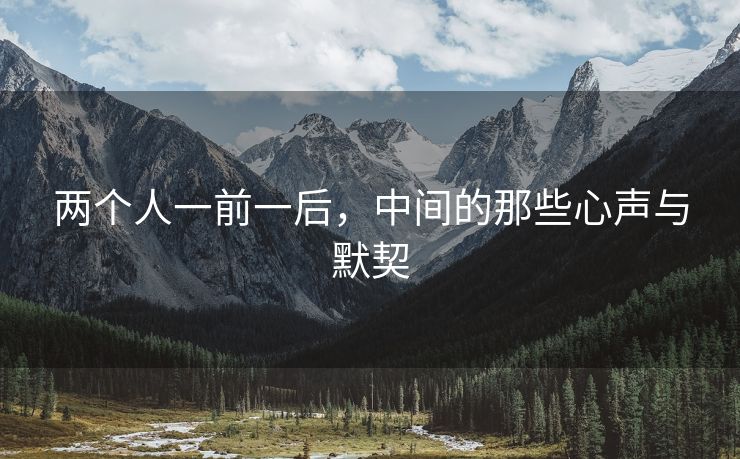 两个人一前一后，中间的那些心声与默契