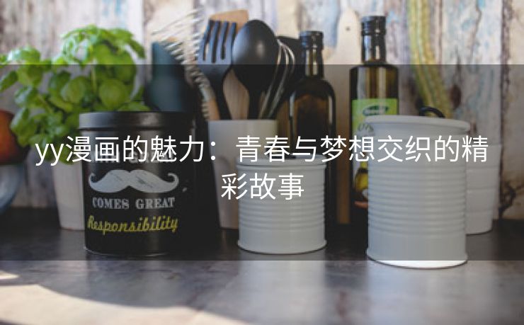 yy漫画的魅力：青春与梦想交织的精彩故事
