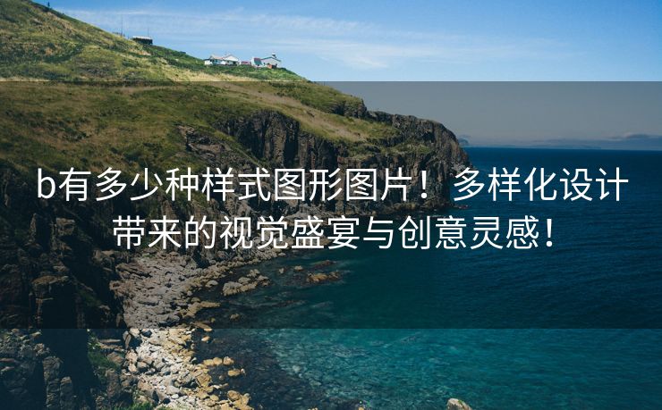 b有多少种样式图形图片！多样化设计带来的视觉盛宴与创意灵感！