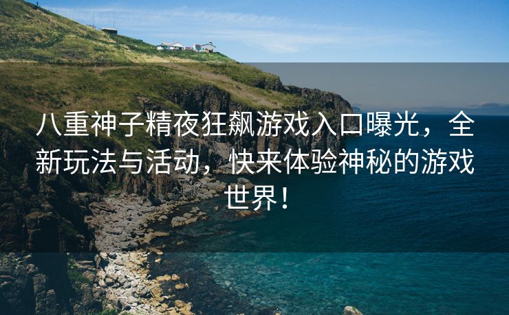 八重神子精夜狂飙游戏入口曝光，全新玩法与活动，快来体验神秘的游戏世界！
