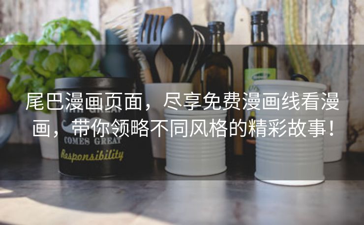 尾巴漫画页面，尽享免费漫画线看漫画，带你领略不同风格的精彩故事！