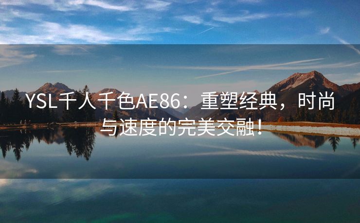YSL千人千色AE86：重塑经典，时尚与速度的完美交融！