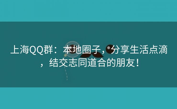 上海QQ群：本地圈子，分享生活点滴，结交志同道合的朋友！
