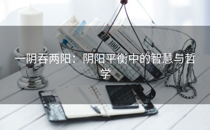 一阴吞两阳：阴阳平衡中的智慧与哲学