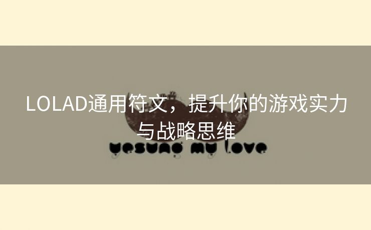 LOLAD通用符文，提升你的游戏实力与战略思维