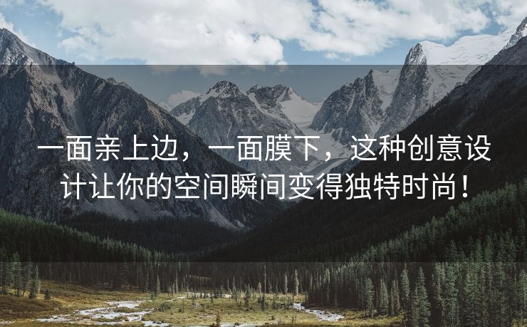 一面亲上边，一面膜下，这种创意设计让你的空间瞬间变得独特时尚！