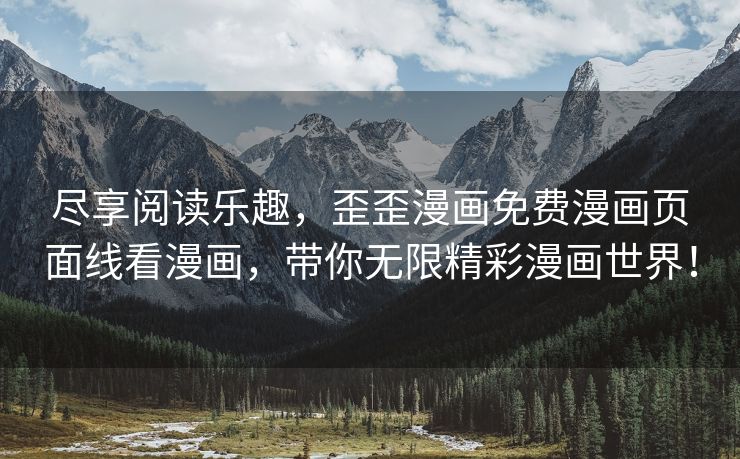 尽享阅读乐趣，歪歪漫画免费漫画页面线看漫画，带你无限精彩漫画世界！