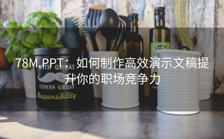 78M.PPT：如何制作高效演示文稿提升你的职场竞争力