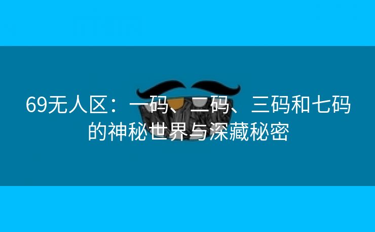 69无人区：一码、二码、三码和七码的神秘世界与深藏秘密