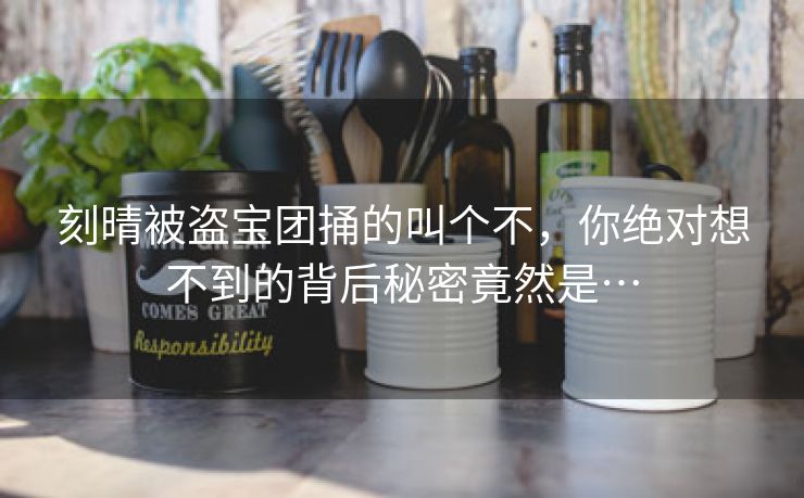 刻晴被盗宝团捅的叫个不，你绝对想不到的背后秘密竟然是…