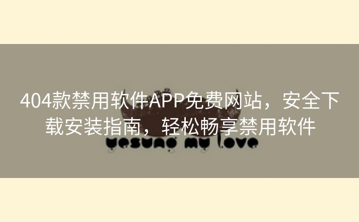 404款禁用软件APP免费网站，安全下载安装指南，轻松畅享禁用软件