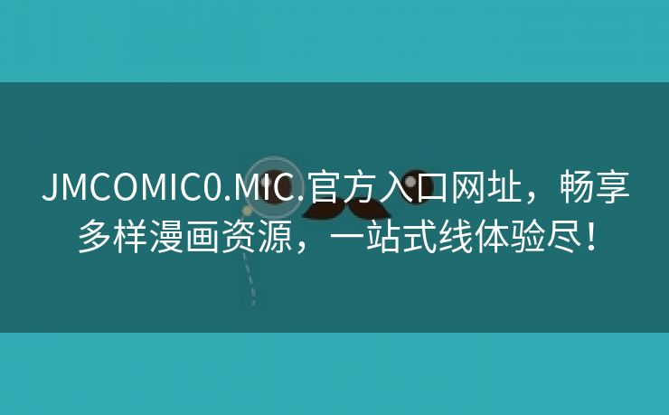 JMCOMIC0.MIC.官方入口网址，畅享多样漫画资源，一站式线体验尽！