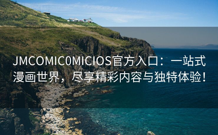 JMCOMIC0MICIOS官方入口：一站式漫画世界，尽享精彩内容与独特体验！