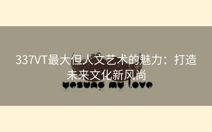 337VT最大但人文艺术的魅力：打造未来文化新风尚