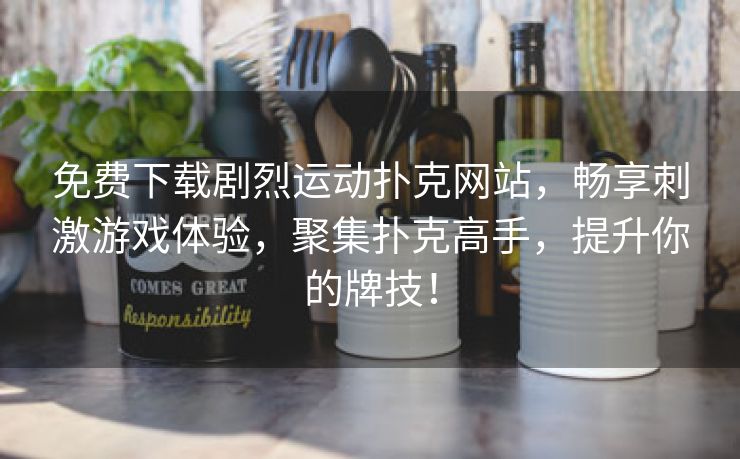 免费下载剧烈运动扑克网站，畅享刺激游戏体验，聚集扑克高手，提升你的牌技！