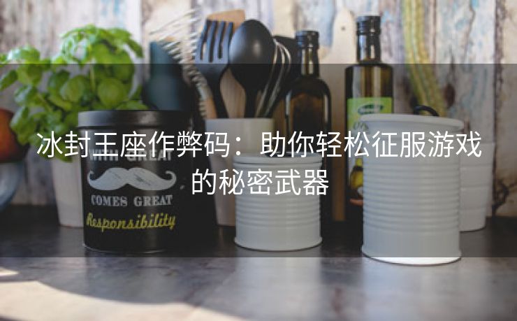 冰封王座作弊码：助你轻松征服游戏的秘密武器