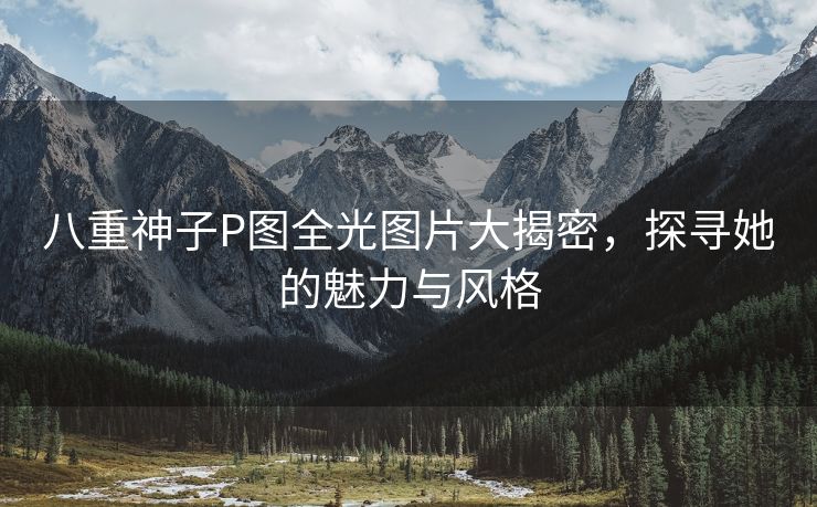 八重神子P图全光图片大揭密，探寻她的魅力与风格