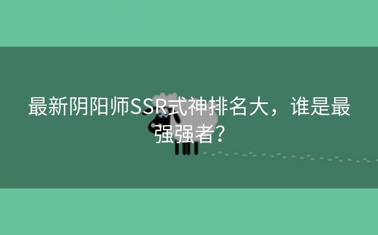 最新阴阳师SSR式神排名大，谁是最强强者？